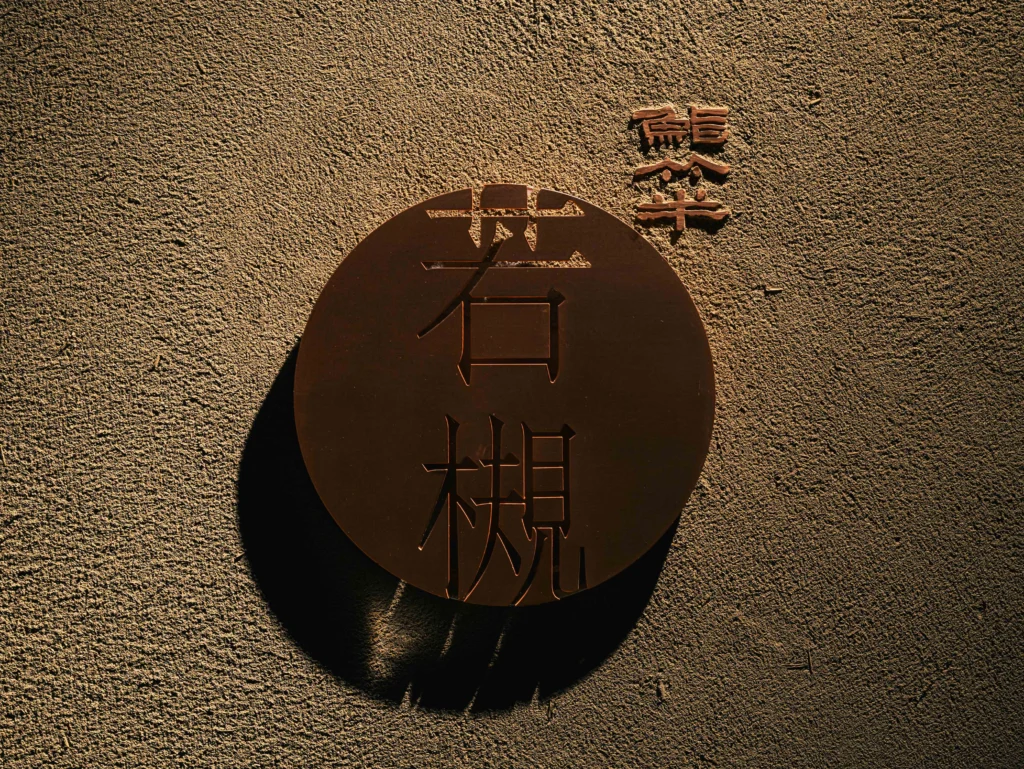 鮨竹半若槻の店名看板